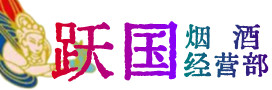 临潭县烟酒回收:茅台酒,酒瓶,洋酒,名酒,冬虫夏草,老酒,临潭县跃国烟酒经营部