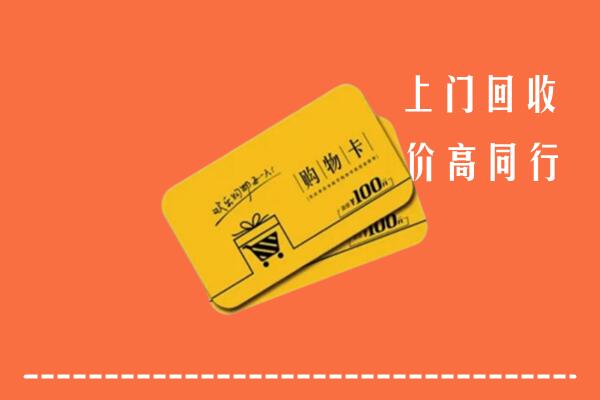 临潭县回收购物卡